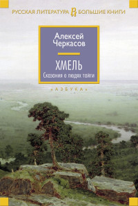 Алексей Тимофеевич Черкасов — Хмель
