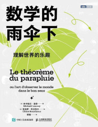 米卡埃尔·洛奈 — 数学的雨伞下：理解世界的乐趣