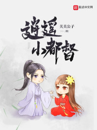 关关公子 — 逍遥小都督