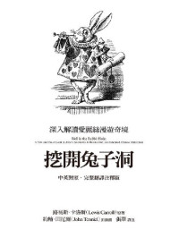 路易斯‧卡洛爾 [路易斯‧卡洛爾] — 挖開兔子洞 - 深入解讀愛麗絲漫遊奇境