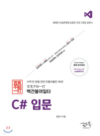 정준석 — 백견불여일타 C# 입문