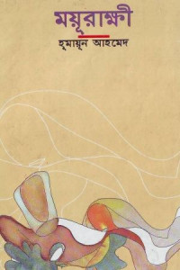 হুমায়ুন আহমেদ — ময়ূরাক্ষী (হিমু-১)