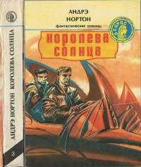 Андрэ Нортон — Королева Солнца