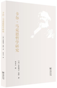 [德] 米夏埃尔·宽特 译者: 熊至立 — 卡尔·马克思哲学研究【OCR版】
