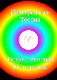 NewPoisk — Интегральная теория искусственного интеллекта 4.0