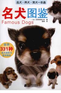 日本芝风有限公司著 — 名犬图鉴 世界331种名犬驯养与鉴赏图典