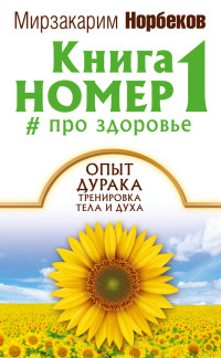 Мирзакарим Санакулович Норбеков — Книга номер 1 # про здоровье