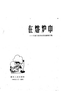 Unknown — 在熔炉中 干部下放农村劳动锻炼文集