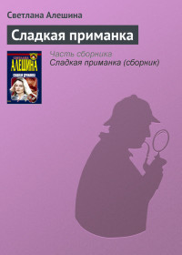 Светлана Алешина — Сладкая приманка