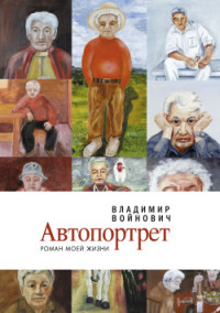 Владимир Николаевич Войнович — Автопортрет: Роман моей жизни