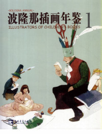 波隆那插画展组委会 — 波隆那插画年鉴（第一辑）1