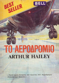Arthur Hailey — Το αεροδρόμιο