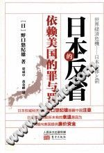 （日）野口悠纪雄 — 日本的反省：依赖美国的罪与罚