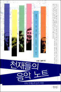 신영예 — 천재들의 음악 노트 - 괴짜 천재들의 음악 혁명