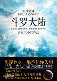 唐家三少 — 斗罗大陆