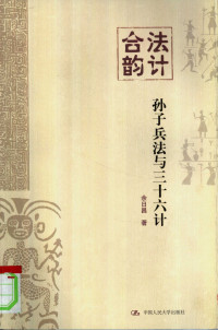 余日昌 — 法计合韵：孙子兵法与三十六计