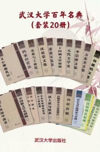 陶振宇 & 李崇淮 & 唐长孺 & 刘永济 & 马克昌 & 刘绶松 & 徐天闵 & 熊礼汇 & 张培刚 & 沈祖荣 & 程千帆 & 吴志达 & 黄侃 & 范寿康 & 方东美 & 韩德培 & 刘涤源 & 毛坤 & 萧萐父 — 武汉大学百年名典 套装20册