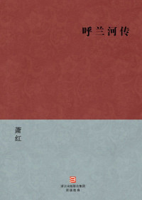 蕭红 — 呼兰河传