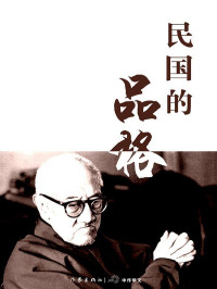 李洁非、钟法权等 — 民国的品格 (轻历史)