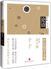 陈耀南（导读）张燕婴（译注） — 中信国学大典（论语）