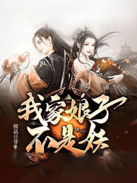 极品豆芽 — 我家娘子不是妖