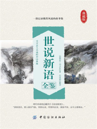 迟双明 — 世说新语全鉴