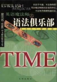 旋元佑 — 英语魔法师之语法俱乐部