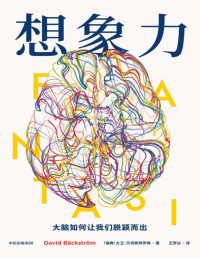 大卫·贝克斯特罗姆 — 想象力：大脑如何让我们脱颖而出