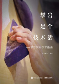 岩时攀岩 — 攀岩是个技术活：攀岩实用技术指南