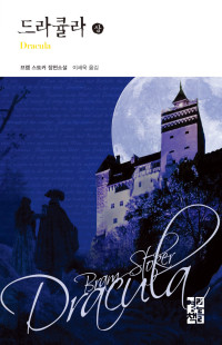 브램 스토커 / 이세욱 옮김 — 드라큘라 (상)