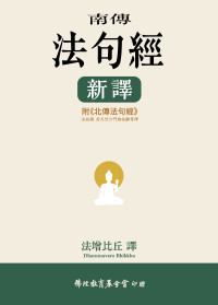 法增比丘譯 — 南傳法句經新譯