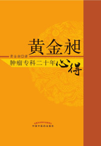 黄金昶 — 黄金昶肿瘤专科二十年心得