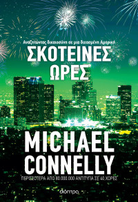 Michael Connelly — Σκοτεινές ώρες