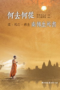 奧智達比丘 — 何去何從-南傳生死書