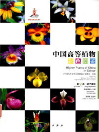 金效华 — 中国高等植物彩色图鉴 第9卷 蒟蒻薯科～兰科