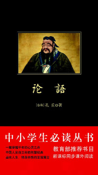【春秋】孔子, haobook.org [【春秋】孔子, haobook.org] — 论语（中小学生必读丛书）