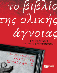 John Lloyd, John Mitchinson — Το βιβλίο της ολικής άγνοιας