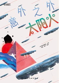 未来事务管理局 — 意外之外（科幻短篇小说集）（套书共3册）