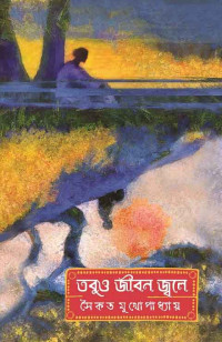সৈকত মুখোপাধ্যায় — তবুও জীবন জ্বলে
