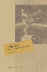 刘仰东 [刘仰东] — 去趟民国:1912-1949年间的私人生活