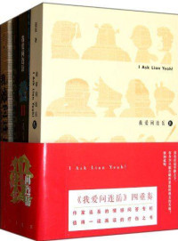 连岳 — 我爱问连岳套装（全四册）