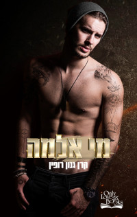 קרן גנון רופין — מי אלמה