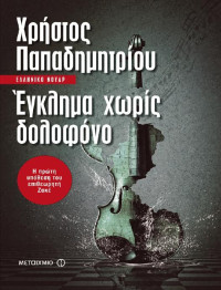 Χρήστος Παπαδημητρίου — Έγκλημα χωρίς δολοφόνο