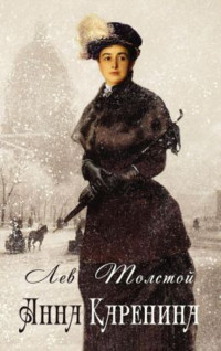 Lev Nikolaevič Tolstoj, Pietro Zvetermich (tr.), Serena Vitale (intro), A. Zaidenberg (38 illustrazioni) — Anna Karenina (Edizione illustrata. Garzanti 2013)