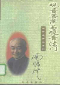 南怀瑾 — 观音菩萨与观音法门