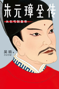 吴晗, SoBooKs.cc — 作家榜经典：朱元璋全传（讲透朱元璋从乞丐到皇帝的谋略与细节！公认朱元璋复活之作，原貌呈现吴晗定稿！靠口碑畅销76年！） (大星文化出品)