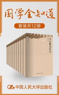 梁启超 & 孟森 & 黄侃 & 孟森 & 梁启超 & 吕思勉 & 张亮采 & 吕思勉 & 梁启超 & 朴素晶 & 卢燕新 & 杨庆中 — 国学全知道（套装共12册）