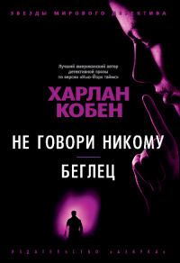 Харлан Кобен — Не говори никому. Беглец
