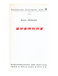 Ηλίας Βενέζης — Ωκεανός