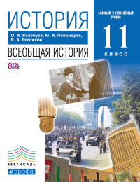 Василий Алексеевич Рогожкин & Олег Владимирович Волобуев & Михаил Владимирович Пономарев — История. Всеобщая история. 11 класс. Базовый и углублённый уровни